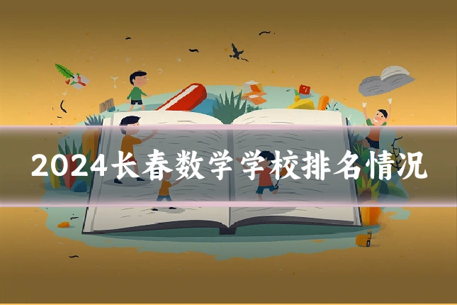 2024长春数学学校排名情况
