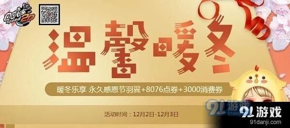 QQ飞车温馨暖冬活动来袭 点券消费券全攻略