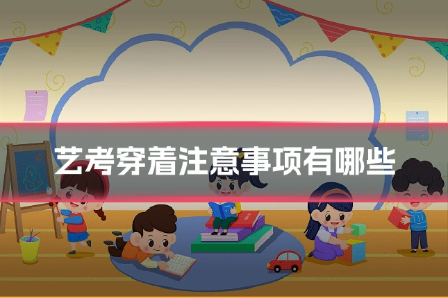 艺考穿着注意事项有哪些