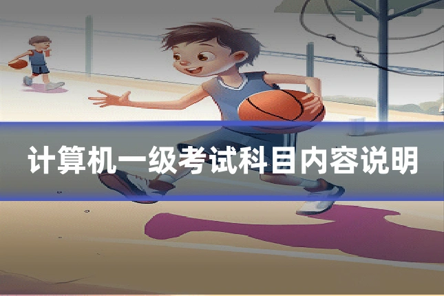 计算机一级考试科目内容说明