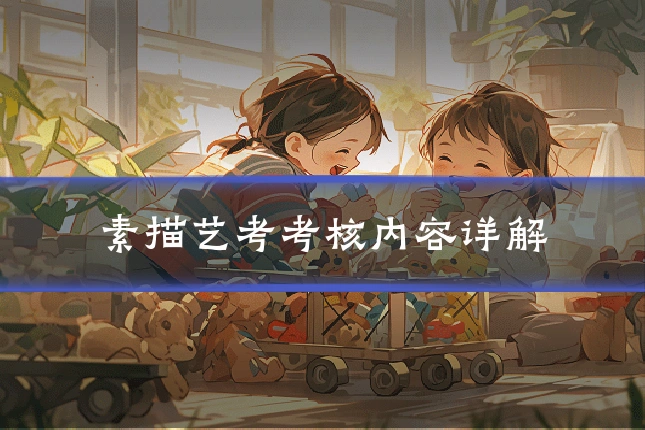 素描艺考考核内容详解