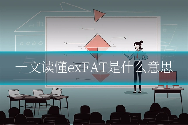 一文读懂exFAT是什么意思