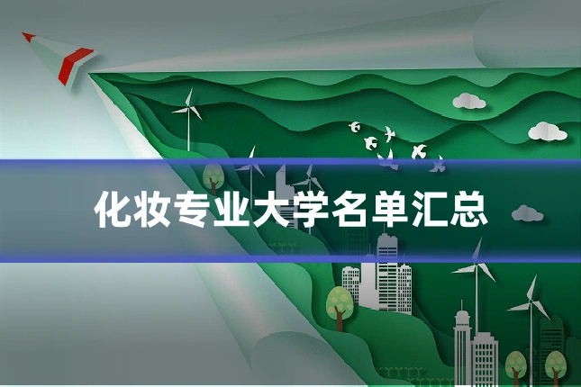 化妆专业大学名单汇总