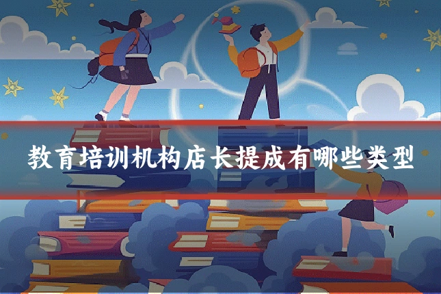 教育培训机构店长提成有哪些类型