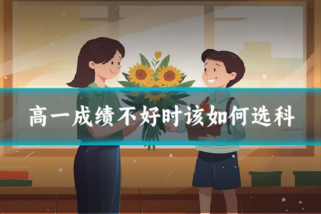 高一成绩不好时该如何选科
