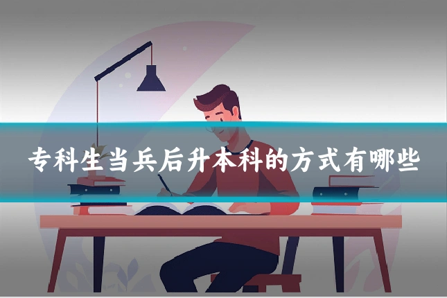 专科生当兵后升本科的方式有哪些