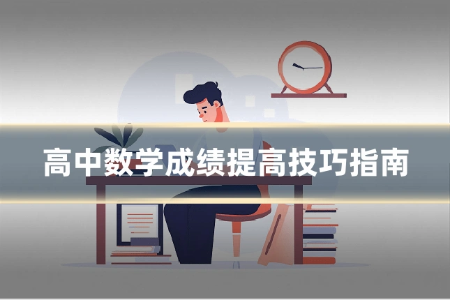 高中数学成绩提高技巧指南