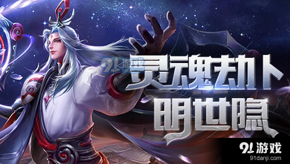 王者荣耀明世隐中单出装推荐攻略教学