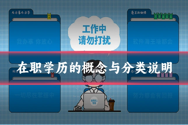 在职学历的概念与分类说明