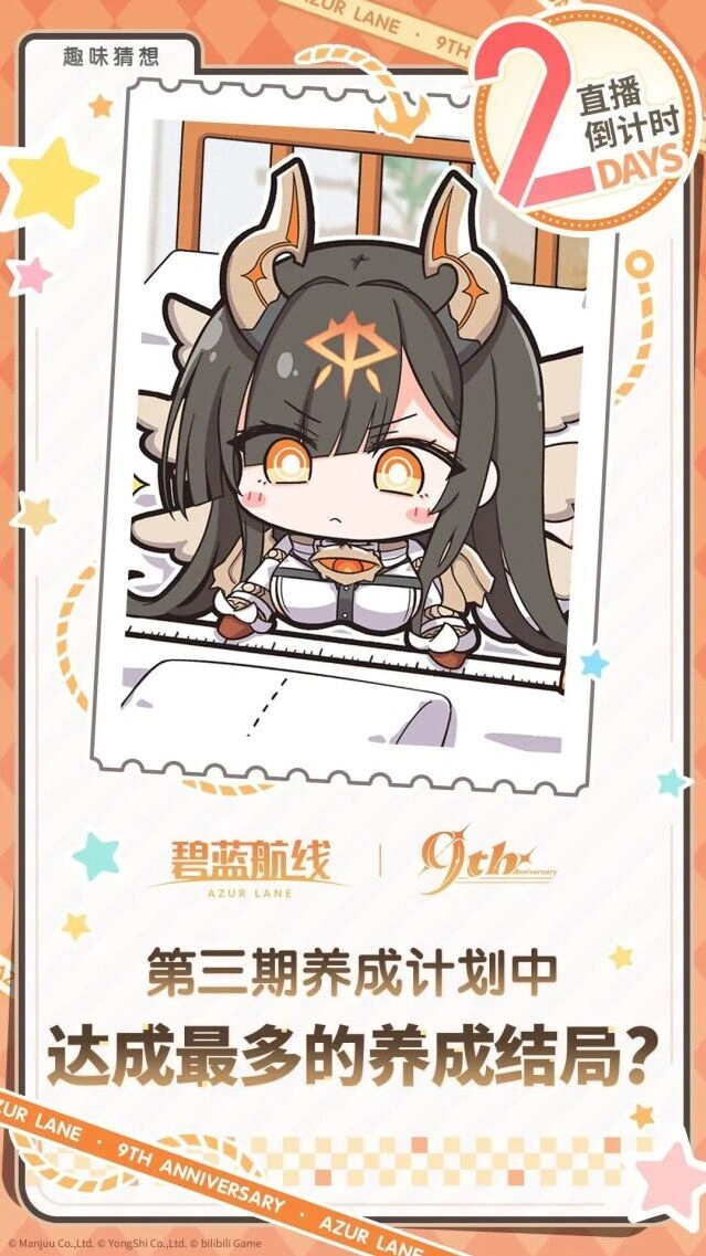 碧蓝航线9周年庆典直播即将揭幕