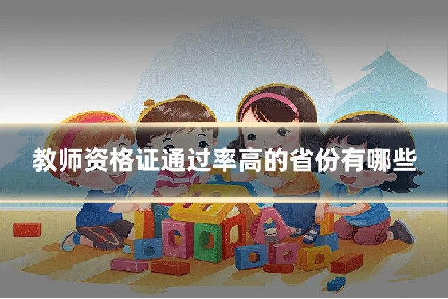 教师资格证通过率高的省份有哪些
