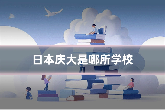 日本庆大是哪所学校