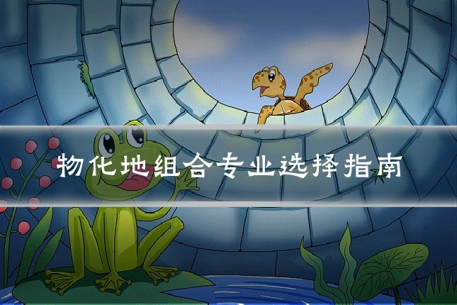 物化地组合专业选择指南