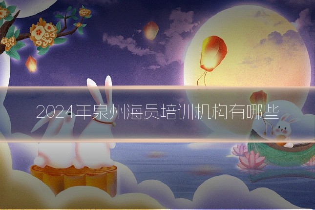 2024年泉州海员培训机构有哪些