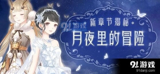 奇迹暖暖卷Ⅱ月夜里的冒险快速通关技巧
