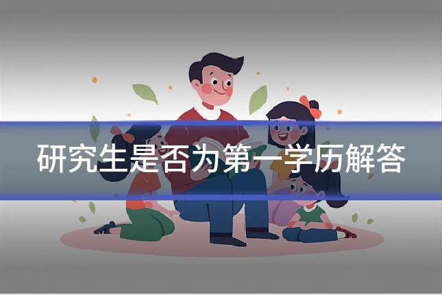 研究生是否为第一学历解答