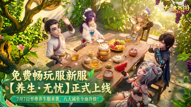 大话西游养生·无忧新服必看开服当天攻略
