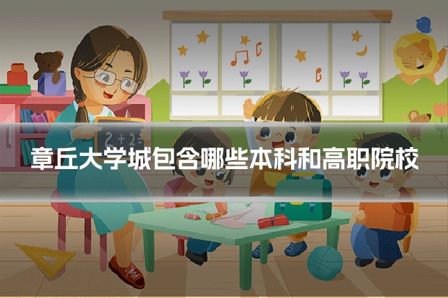 章丘大学城包含哪些本科和高职院校