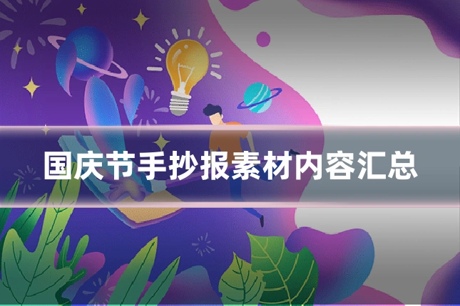 国庆节手抄报素材内容汇总