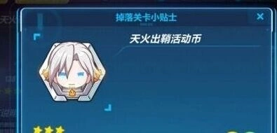 崩坏3天火出鞘活动高阶攻略指南