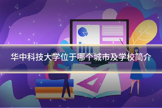 华中科技大学位于哪个城市及学校简介