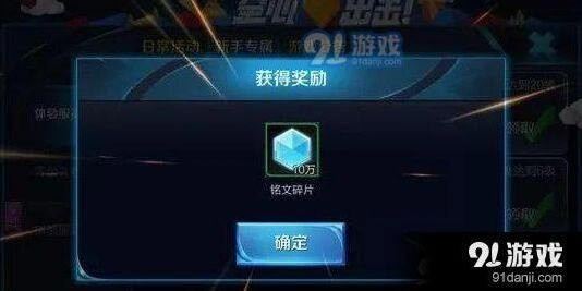 王者荣耀10万铭文碎片免费获取