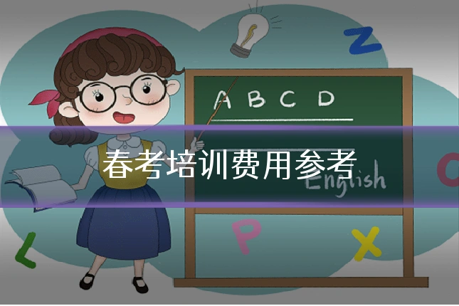 春考培训费用参考