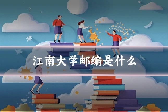 江南大学邮编是什么
