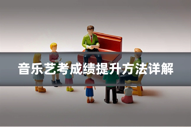 音乐艺考成绩提升方法详解