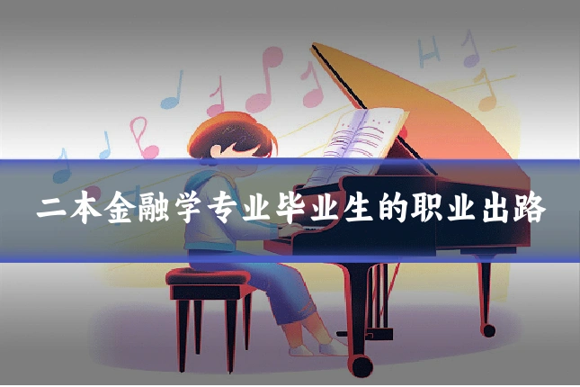 二本金融学专业毕业生的职业出路
