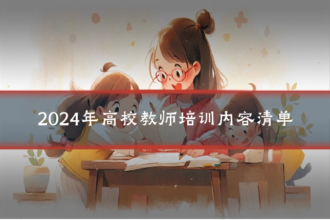 2024年高校教师培训内容清单