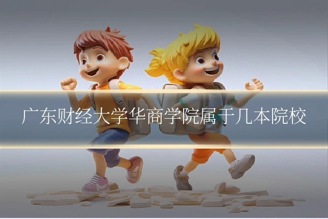 广东财经大学华商学院属于几本院校