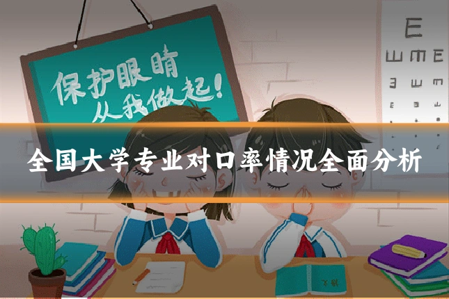 全国大学专业对口率情况全面分析