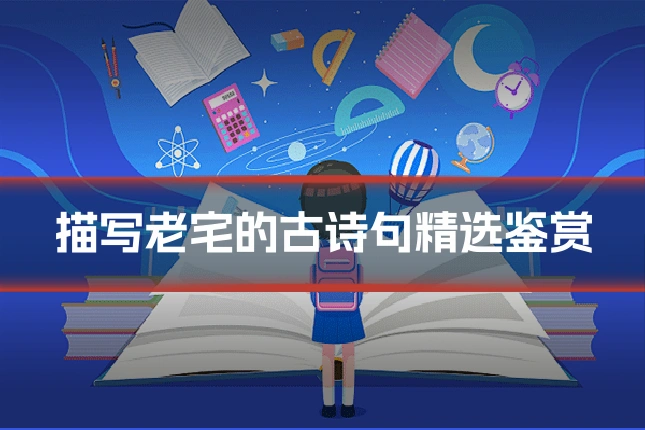 描写老宅的古诗句精选鉴赏