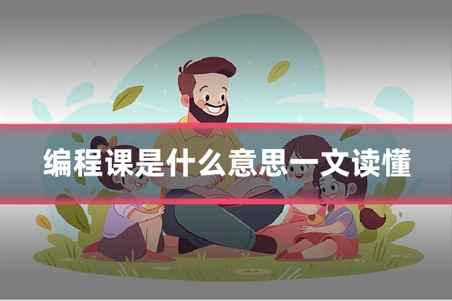 编程课是什么意思一文读懂