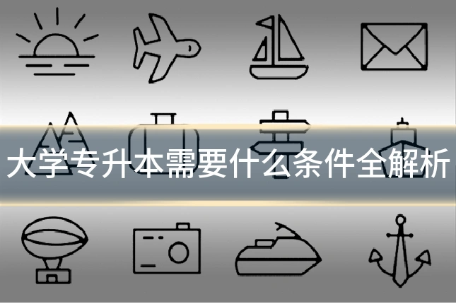 大学专升本需要什么条件全解析