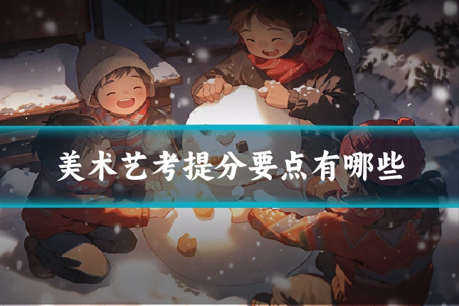 美术艺考提分要点有哪些