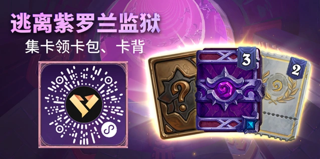 炉石传说逃离紫罗兰监狱集卡活动奖励攻略
