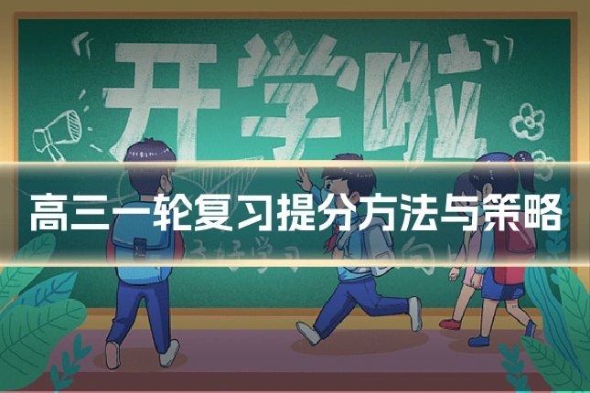 高三一轮复习提分方法与策略