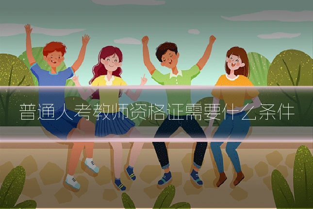 普通人考教师资格证需要什么条件