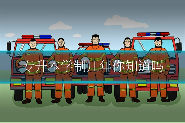 专升本学制几年你知道吗