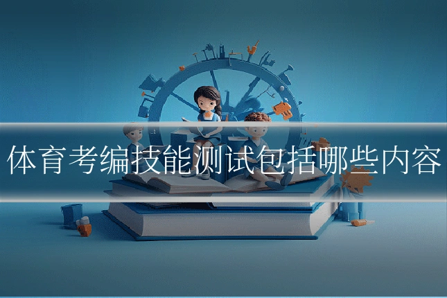 体育考编技能测试包括哪些内容