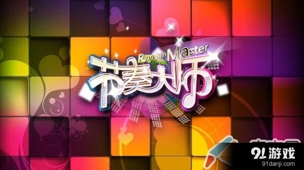 节奏大师准度3S评价提升攻略