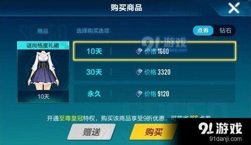 QQ飞车手游谜尚格度礼裙价格信息