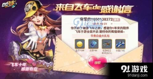 QQ飞车手游感谢信领取流程分享
