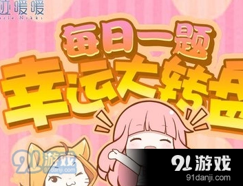 奇迹暖暖1月4日问题答案详解