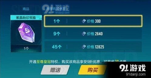 QQ飞车紫晶胎印宝箱售价一览 点券花费详情