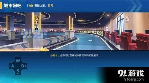QQ飞车手游城市网吧赛道攻略