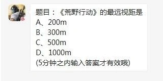 荒野行动最远视距设置技巧 每日一题答案