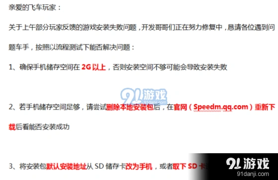 QQ飞车手游安装失败解决方法技巧